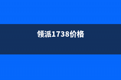 领派（lingpai）油烟机售后服务中心2023已更新(400/更新)(领派1738价格)