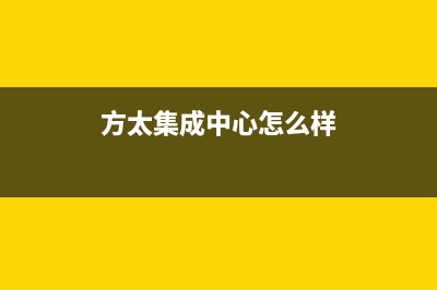 湛江市方太集成灶售后维修电话号码2023已更新(400)(方太集成中心怎么样)