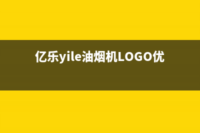 亿乐（yile）油烟机服务电话2023已更新(400)(亿乐yile油烟机LOGO优化)