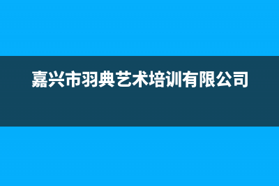 嘉兴市羽顺(ESIN)壁挂炉服务24小时热线(嘉兴市羽典艺术培训有限公司)