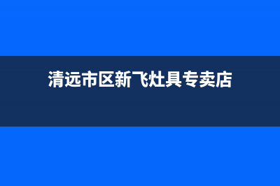 清远市区新飞灶具全国售后电话2023已更新(今日(清远市区新飞灶具专卖店)