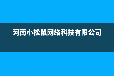 开封小松鼠(squirrel)壁挂炉24小时服务热线(河南小松鼠网络科技有限公司)