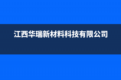 抚州华瑞Huariy壁挂炉售后电话(江西华瑞新材料科技有限公司)