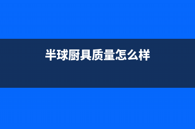 半球（PESKOE）油烟机24小时上门服务电话号码2023已更新(今日(半球厨具质量怎么样)