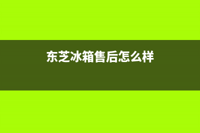 东芝冰箱全国服务热线2023已更新（今日/资讯）(东芝冰箱售后怎么样)