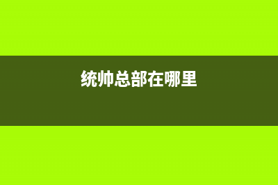 赣州市区统帅集成灶售后服务 客服电话2023已更新(全国联保)(统帅总部在哪里)