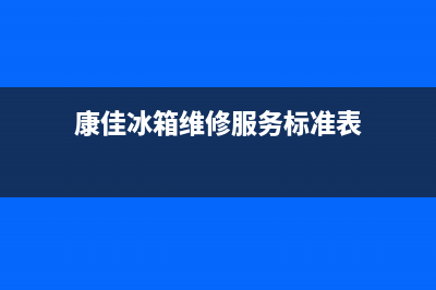 康佳冰箱维修服务24小时热线电话2023已更新（今日/资讯）(康佳冰箱维修服务标准表)