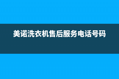 美诺洗衣机售后电话统一客服24小时电话(美诺洗衣机售后服务电话号码)