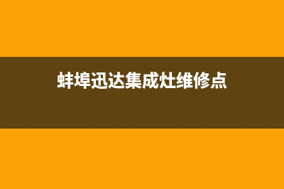 蚌埠迅达集成灶维修电话是多少2023已更新(网点/更新)(蚌埠迅达集成灶维修点)