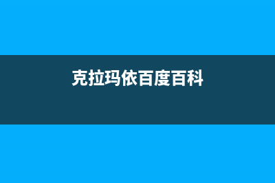 克拉玛康宝(Canbo)壁挂炉服务热线电话(克拉玛依百度百科)