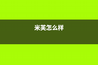 米芙（MIFU）油烟机服务热线2023已更新（今日/资讯）(米芙怎么样)