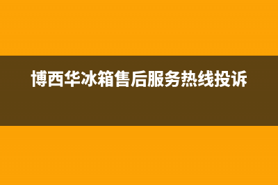 博西华冰箱售后维修服务电话2023已更新(每日(博西华冰箱售后服务热线投诉)