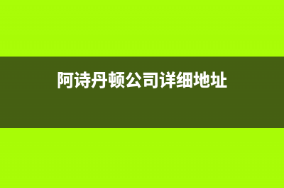 惠东市阿诗丹顿(USATON)壁挂炉客服电话24小时(阿诗丹顿公司详细地址)