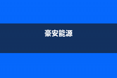 豪安（Haoan）油烟机服务电话2023已更新(今日(豪安能源)