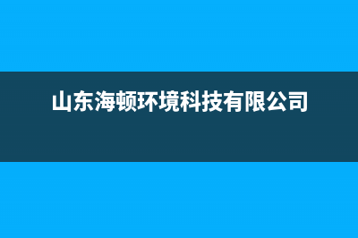 诸城海顿(haydn)壁挂炉服务热线电话(山东海顿环境科技有限公司)