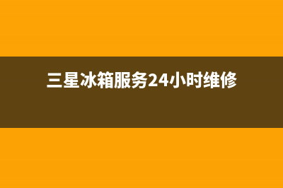 三星冰箱服务24小时热线电话号码(2023更新(三星冰箱服务24小时维修)