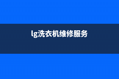 LG洗衣机维修电话24小时维修点全国统一厂家售后故障咨询服务(lg洗衣机维修服务)