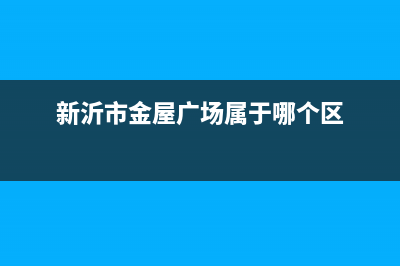 新沂市区西屋(Westinghouse)壁挂炉客服电话24小时(新沂市金屋广场属于哪个区)