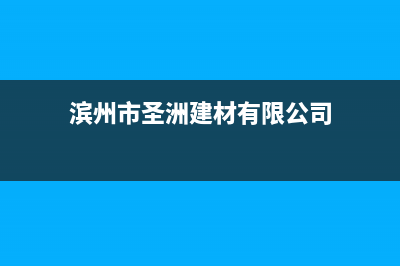 滨州市区圣都阳光壁挂炉客服电话(滨州市圣洲建材有限公司)