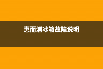 惠而浦冰箱服务电话24小时2023已更新(每日(惠而浦冰箱故障说明)