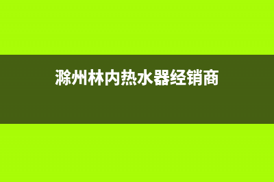 滁州市区林内(Rinnai)壁挂炉客服电话24小时(滁州林内热水器经销商)