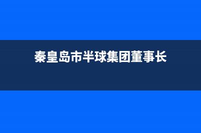 秦皇岛市半球集成灶售后服务维修电话2023已更新(今日(秦皇岛市半球集团董事长)