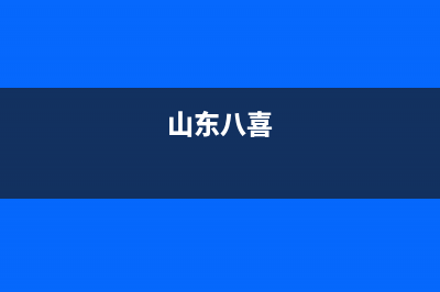 聊城八喜BAXI壁挂炉售后电话(山东八喜)