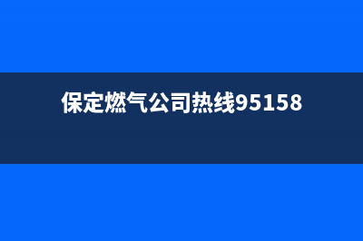 保定市能率燃气灶全国统一服务热线2023已更新(厂家400)(保定燃气公司热线95158)