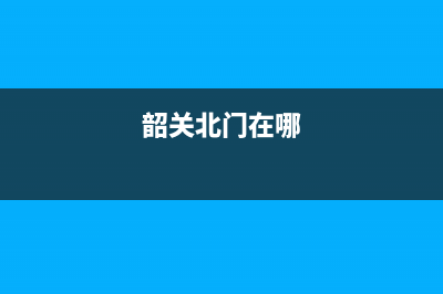 韶关市区贝姆(Beamo)壁挂炉售后电话多少(韶关北门在哪)