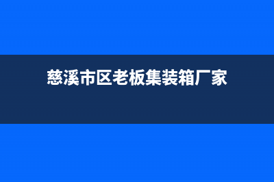 慈溪市区老板集成灶售后服务 客服电话(慈溪市区老板集装箱厂家)