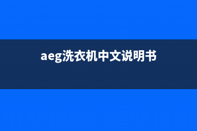 AEG洗衣机全国服务热线全国统一网维修(aeg洗衣机中文说明书)