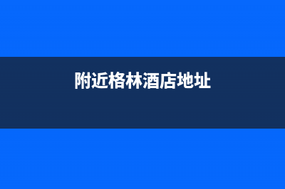 启东市格林慕铂壁挂炉售后电话多少(附近格林酒店地址)