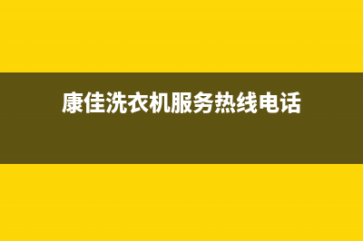 康佳洗衣机服务中心统一客服(康佳洗衣机服务热线电话)