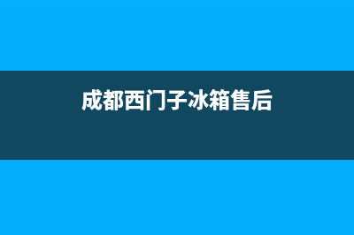 西门子冰箱售后维修点查询2023已更新（厂家(成都西门子冰箱售后)