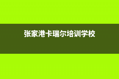 连云港市卡瑞尔壁挂炉24小时服务热线(张家港卡瑞尔培训学校)