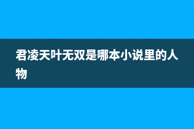 君凌（JURLLENS）油烟机客服电话2023已更新(今日(君凌天叶无双是哪本小说里的人物)