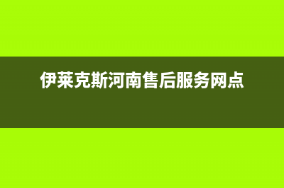 许昌市伊莱克斯灶具售后服务部2023已更新[客服(伊莱克斯河南售后服务网点)