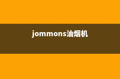 SMITHALLEN油烟机售后维修电话号码2023已更新(网点/更新)(jommons油烟机)