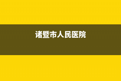 诸暨市BEAR BUTLER壁挂炉24小时服务热线(诸暨市人民医院)