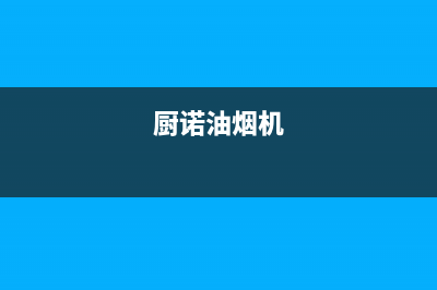 杰诺油烟机24小时上门服务电话号码2023已更新(网点/电话)(厨诺油烟机)