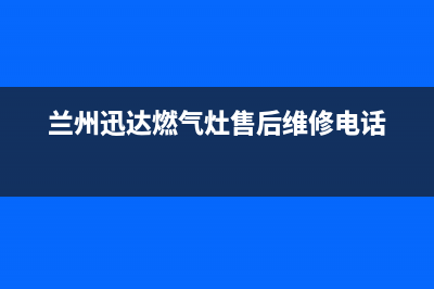 兰州市迅达集成灶售后电话24小时2023已更新(网点/电话)(兰州迅达燃气灶售后维修电话)