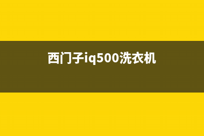 西门子洗衣机24小时人工服务电话客服联系电话(西门子iq500洗衣机)