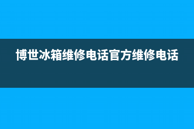 博世冰箱维修电话查询2023已更新(今日(博世冰箱维修电话官方维修电话)