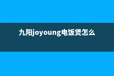 九阳（Joyoung）油烟机售后服务中心2023已更新(400)(九阳joyoung电饭煲怎么用)