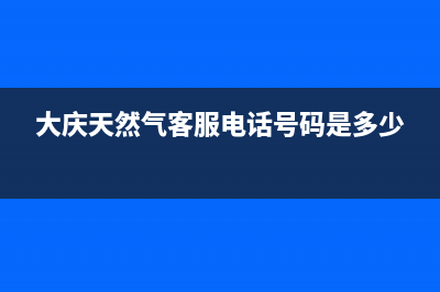 大庆市区TCL燃气灶维修中心2023已更新(2023/更新)(大庆天然气客服电话号码是多少)