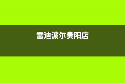 贵阳市雷科迪尔(LEICRDIR)壁挂炉售后维修电话(雷迪波尔贵阳店)