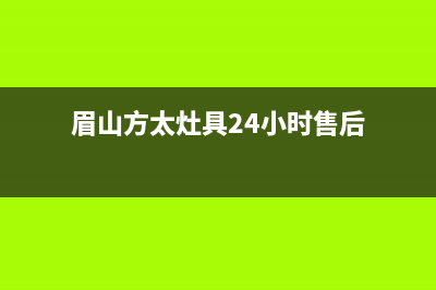 眉山方太灶具24小时服务热线2023已更新(全国联保)(眉山方太灶具24小时售后)