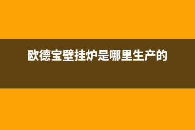 太原欧德宝壁挂炉全国服务电话(欧德宝壁挂炉是哪里生产的)