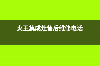 鄢陵火王集成灶售后服务电话2023已更新(网点/更新)(火王集成灶售后维修电话)