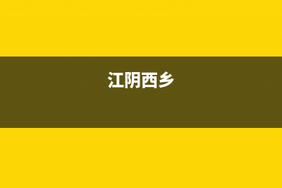 江阴市区西屋(Westinghouse)壁挂炉全国售后服务电话(江阴西乡)